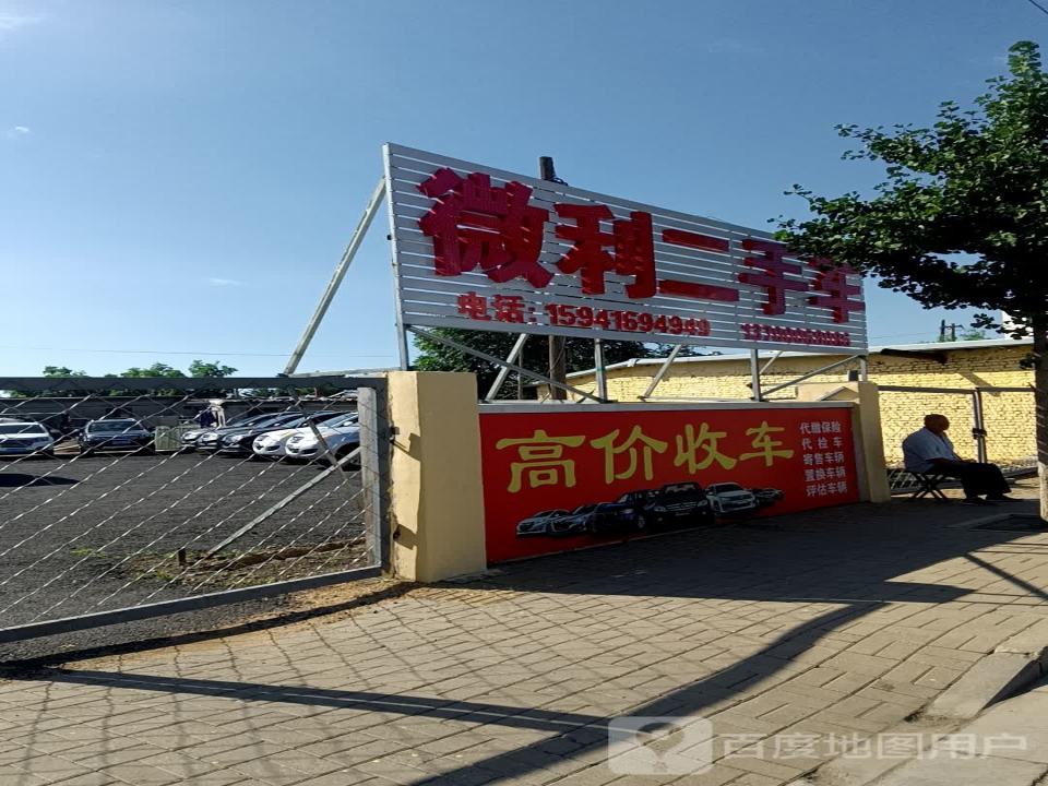 微利二手车