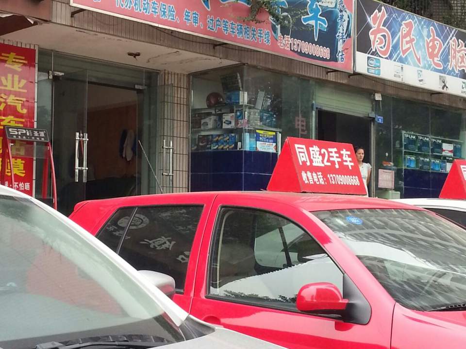 同盛二手车(蜀兴中街店)