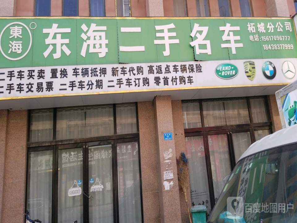 东海二手名车(柘城分公司)