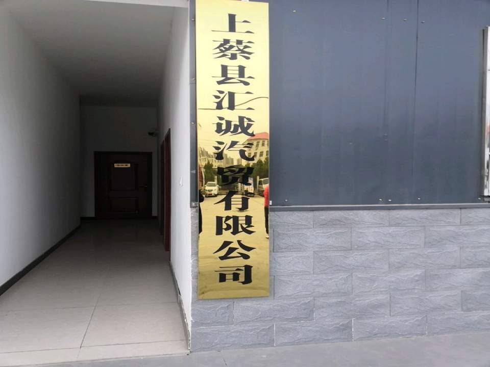 上蔡县汇诚二手车市场
