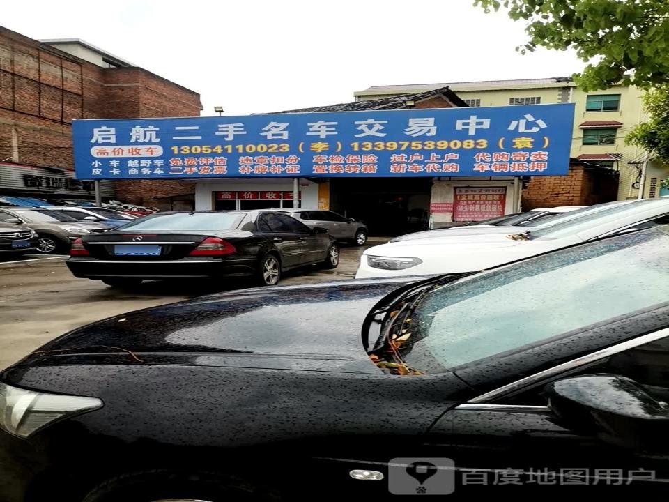 攸县启航二手名车交易中心