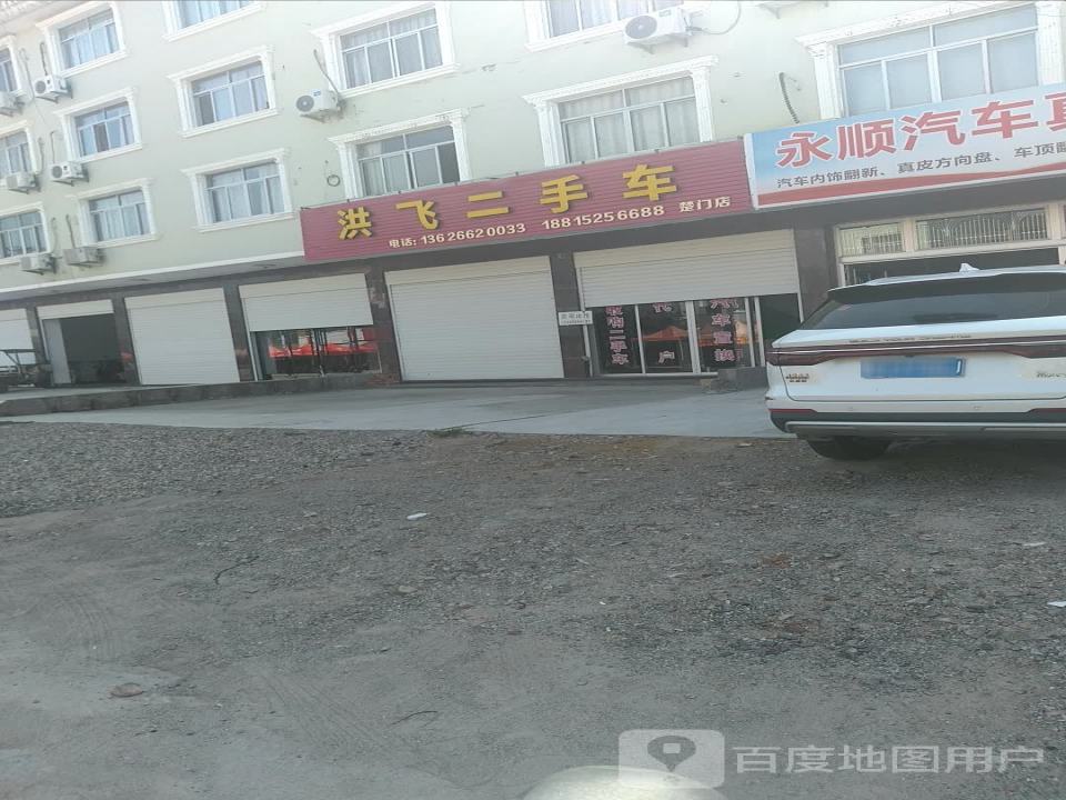 洪飞二手车