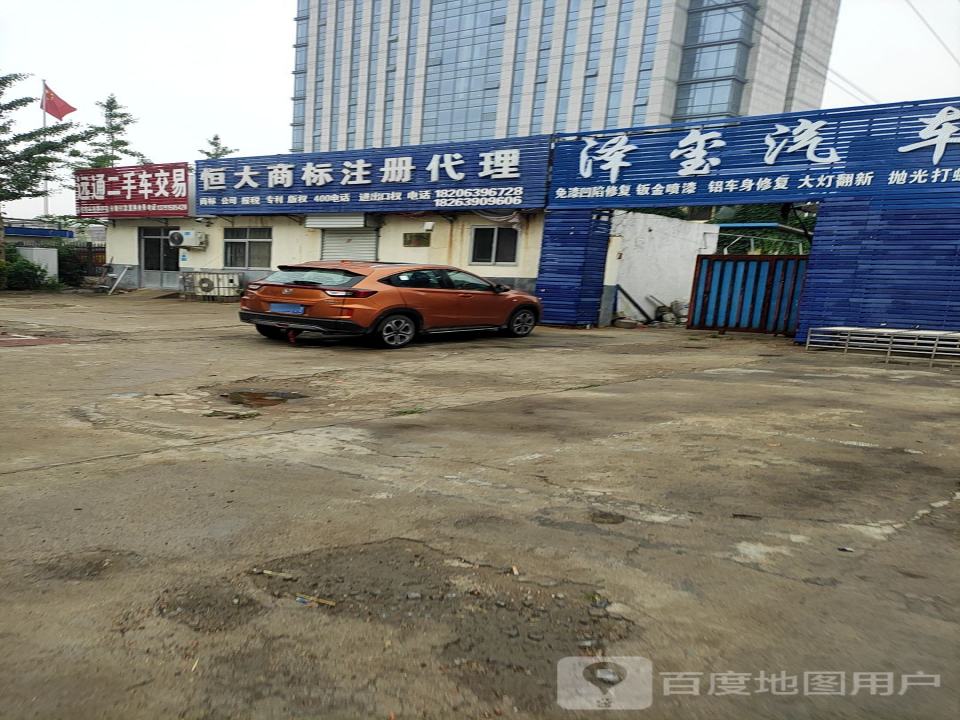 远通二手车交易中心