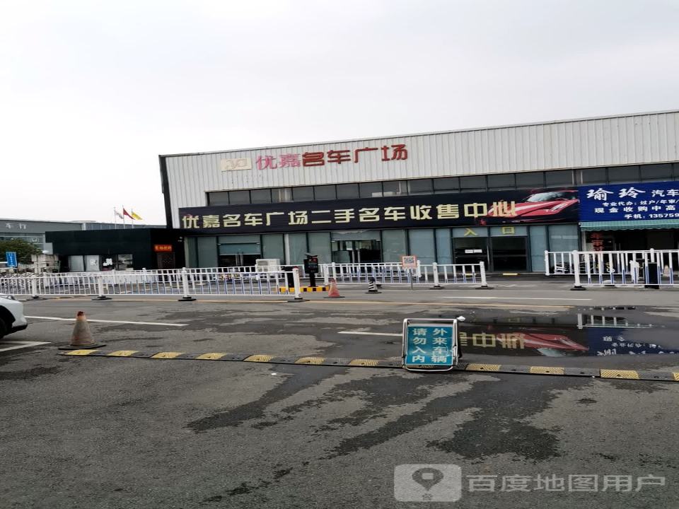 优嘉二手名车广场