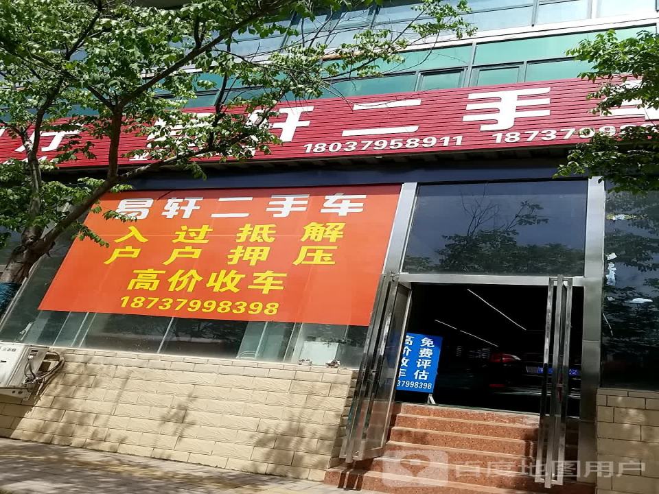 易轩二手车