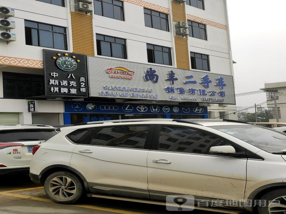 南宁市尚丰二手车销售有限公司
