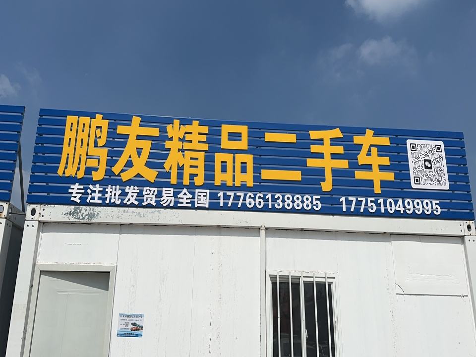 鹏友二手车批发