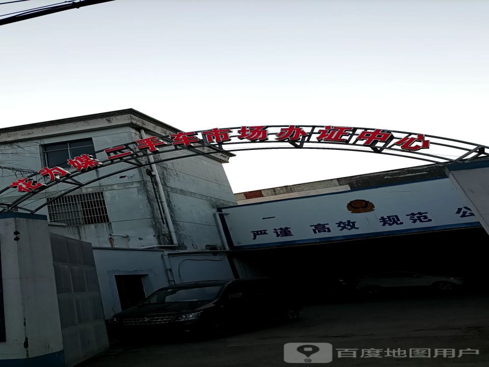 花为媒二手车交易市场机动车办证中心
