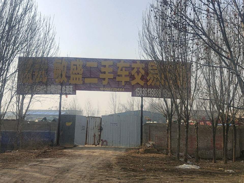 敏盛二手车