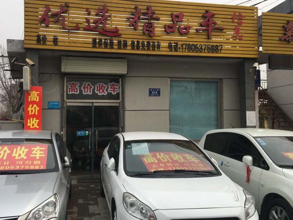 优选精品车