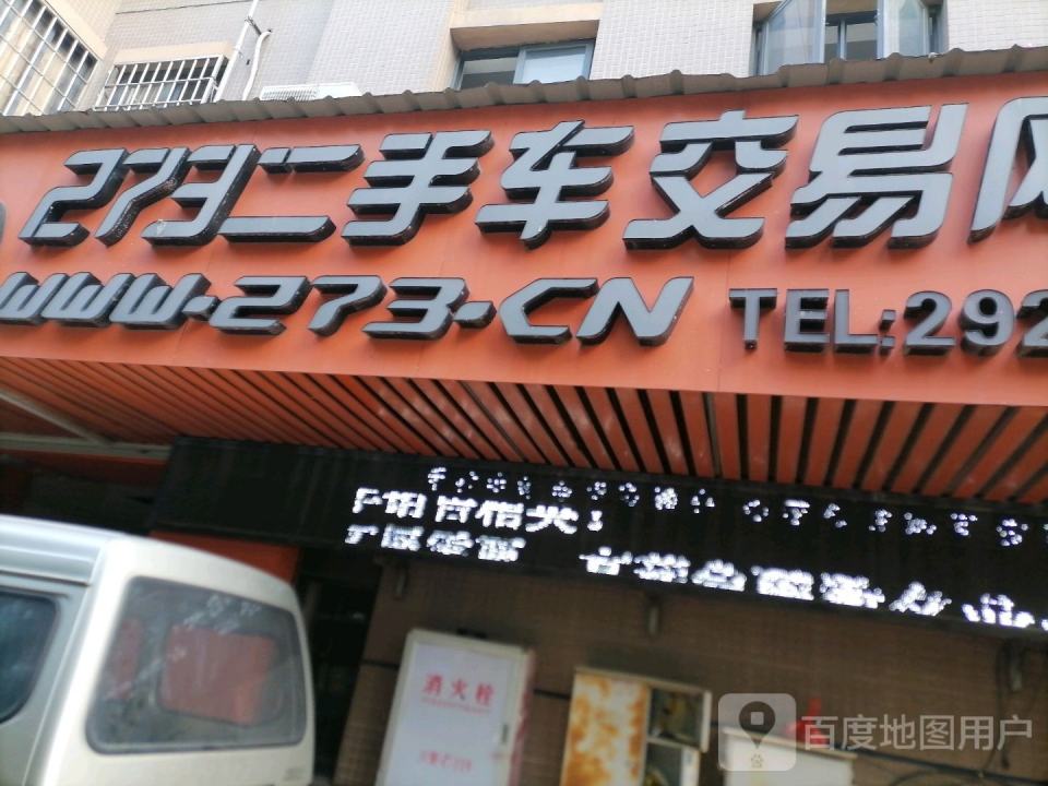 273二手车交易网(漳州石仓服务中心)