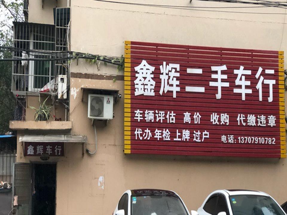 鑫辉二手车行