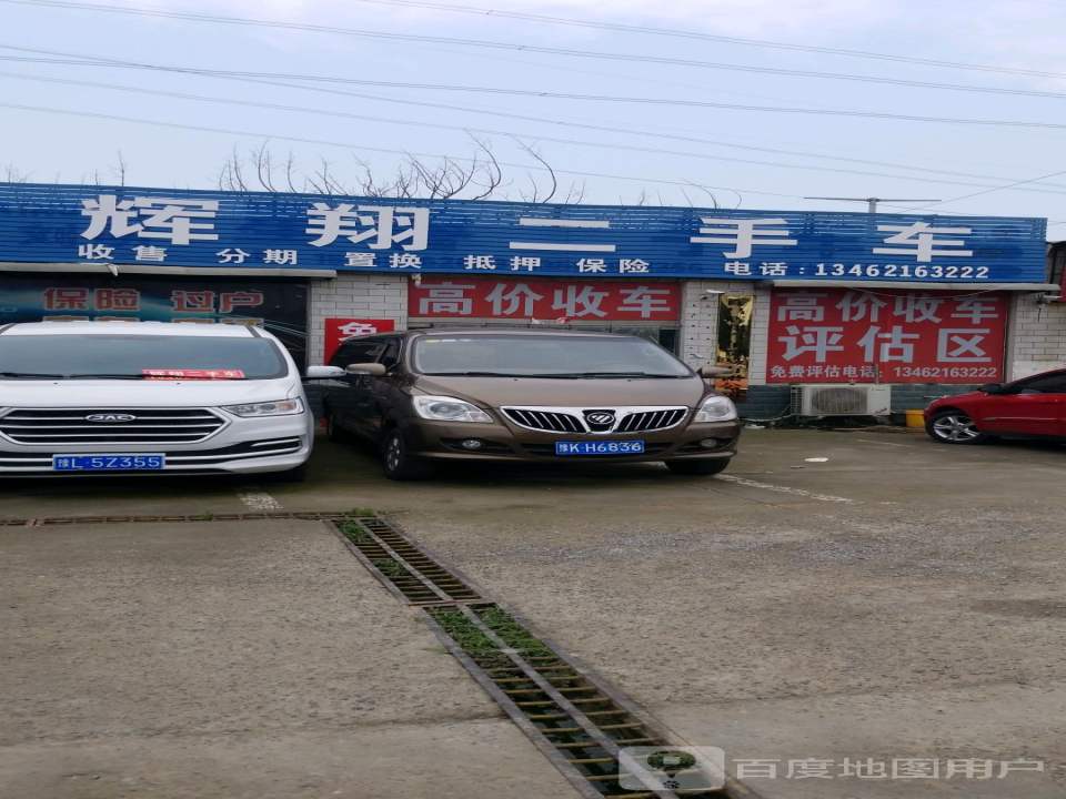 辉翔二手车