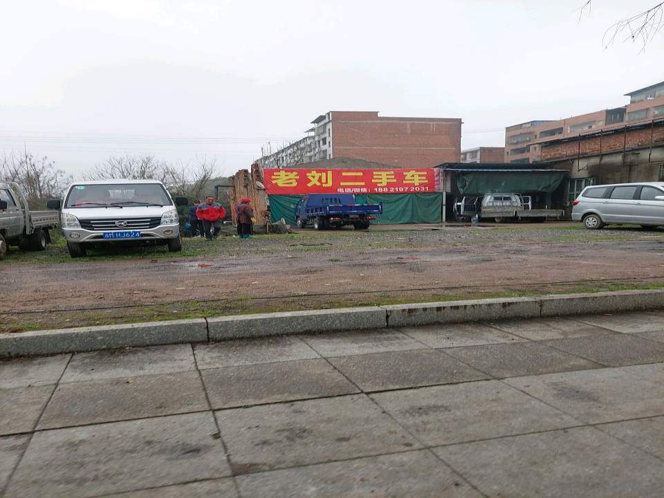 老刘二手车