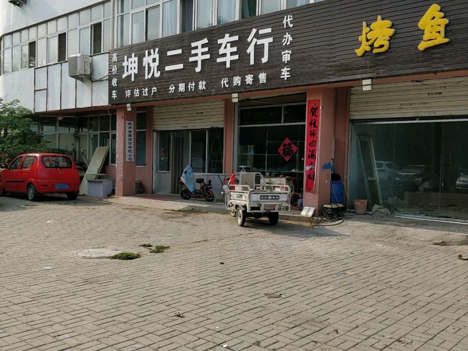 坤悦二手车