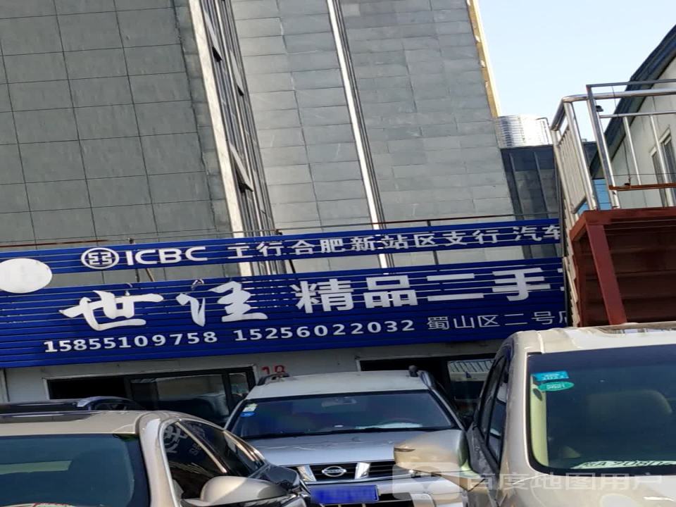 世佳精品二手车(蜀山区二号店)