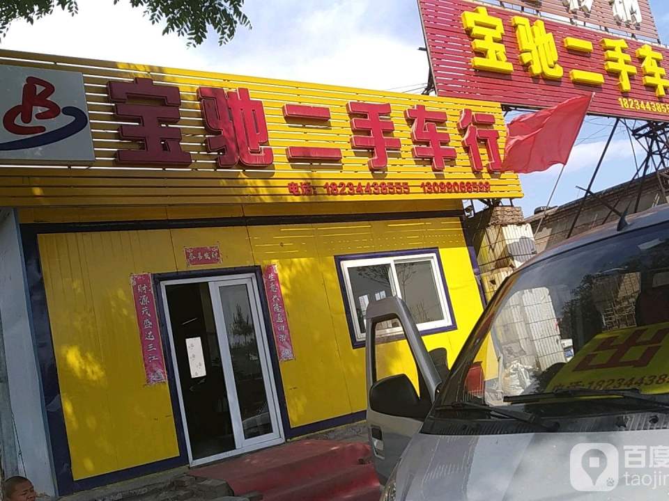宝驰二手车行
