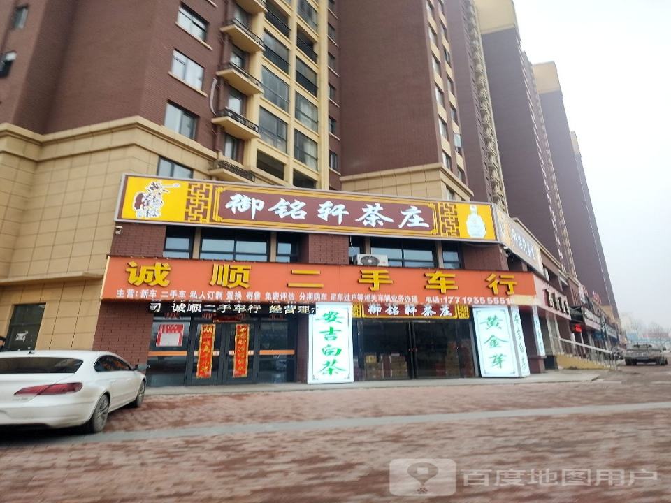 御铭轩茶庄