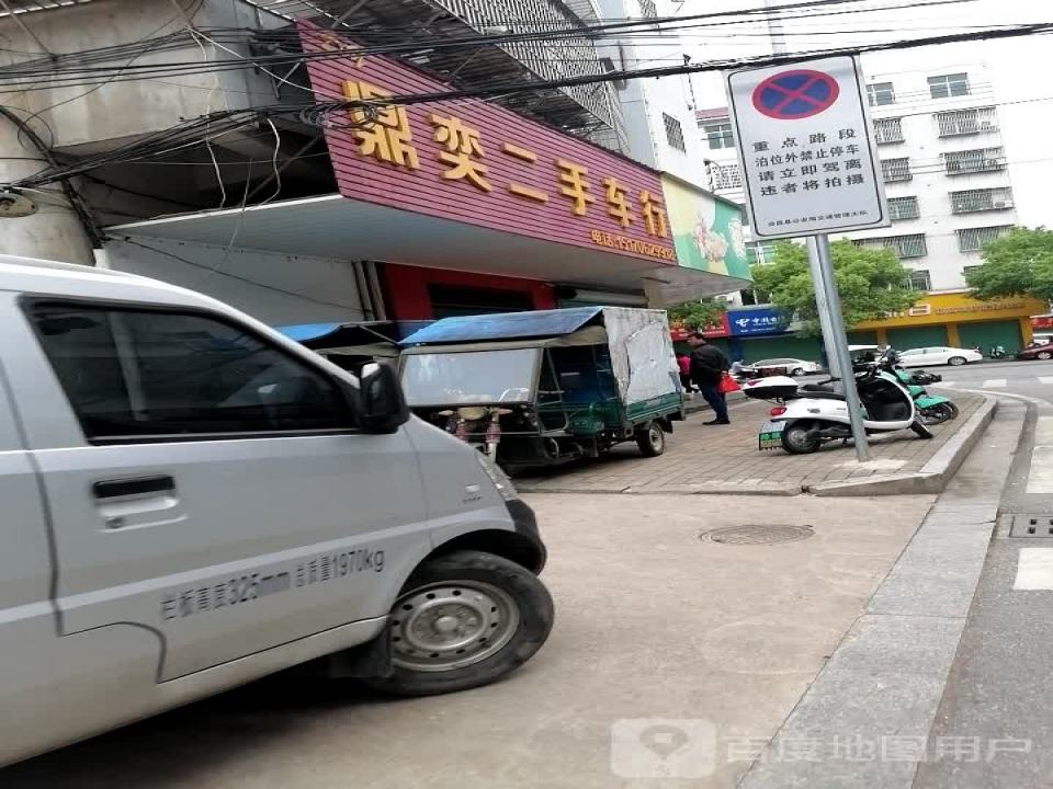 鼎奕二手车行