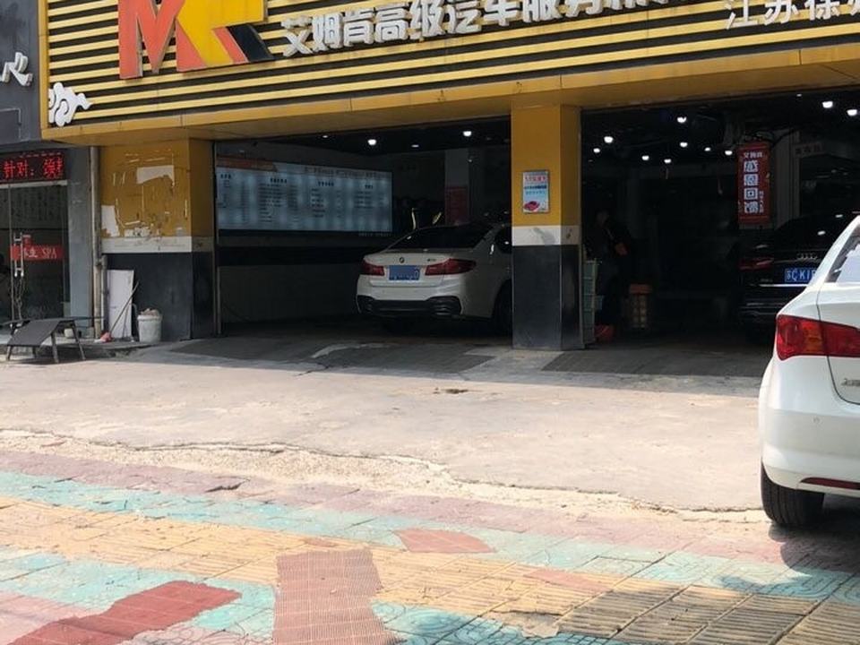 艾姆肯高级汽车服务机构(江苏徐州店)