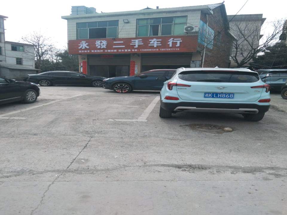 永发二手车行