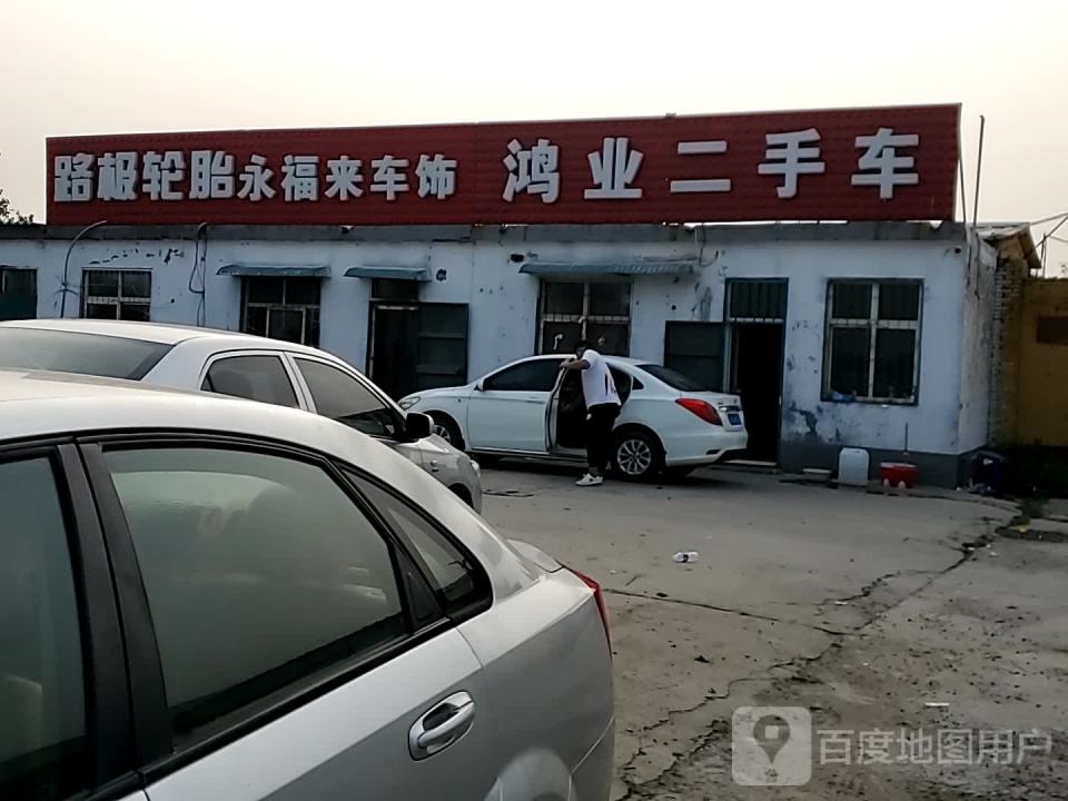 鸿业二手车