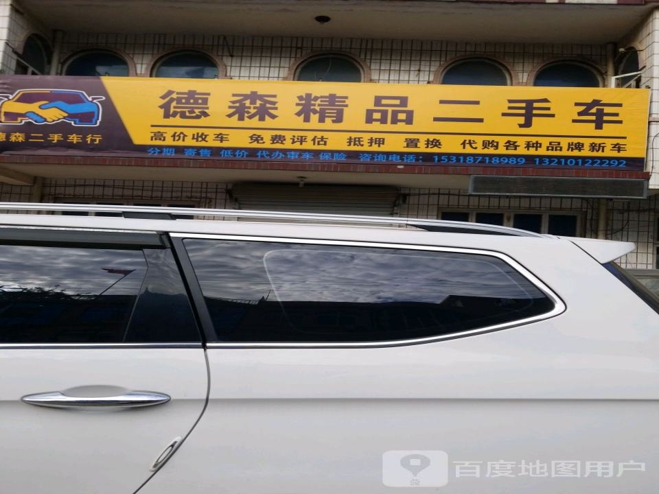 德森精品二手车