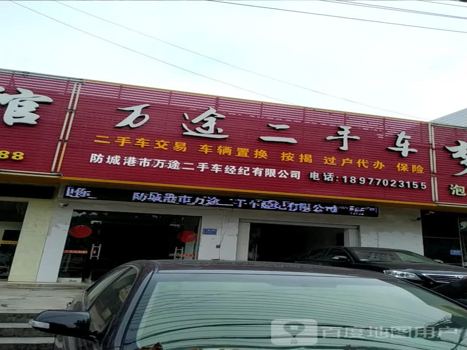 防城港市万途二手车经纪有限公司