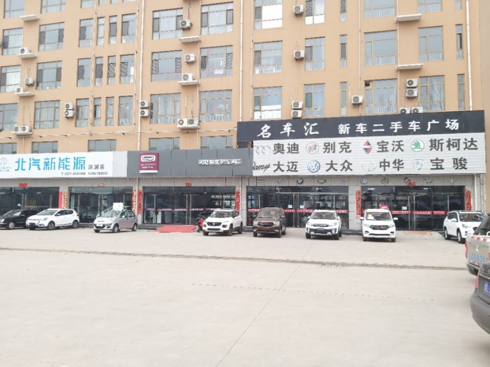 洪洞名车汇新车二手车广场
