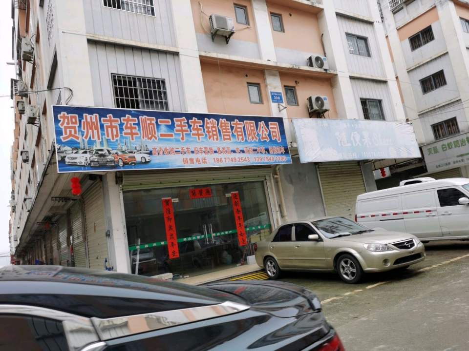 贺州市车顺二手车销售有限公司