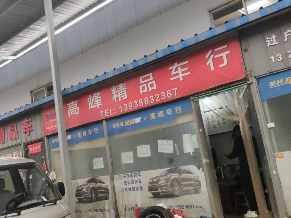 高峰精品车行