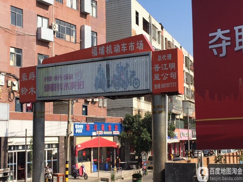 福埔机动车市场