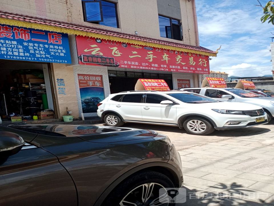 云飞二手车交易行