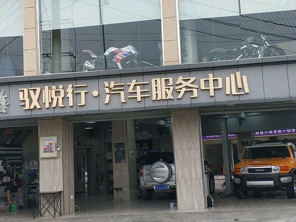 驭悦行汽车服务中心