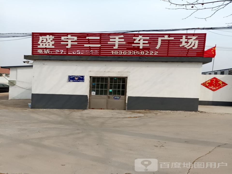 盛宇二手车广场