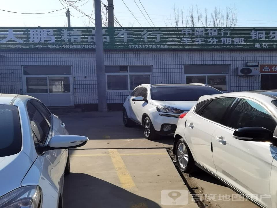 大彭精品车行