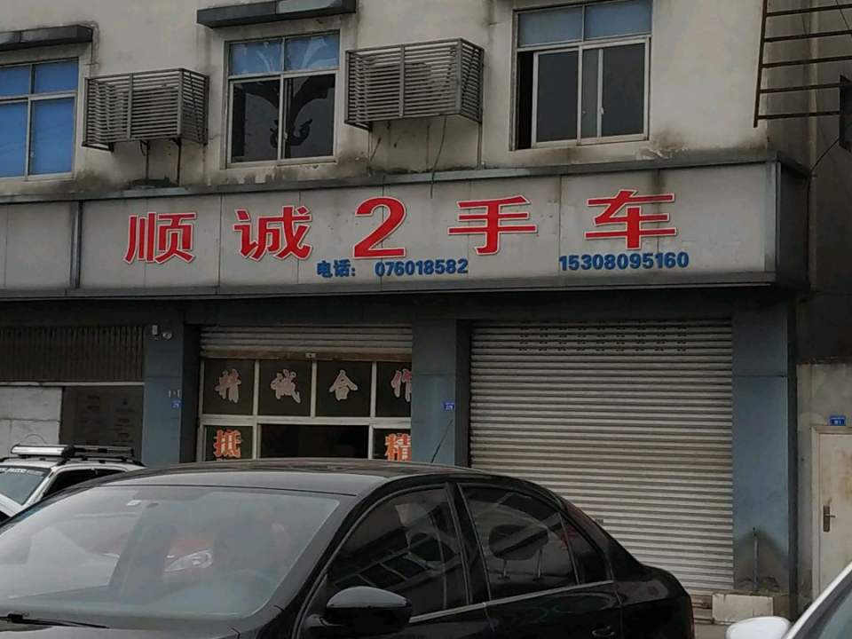 顺诚2手车