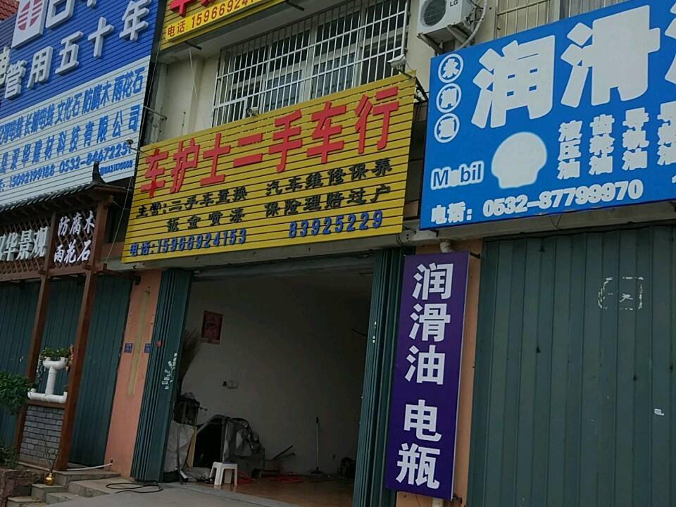 车护士二手车行(集贸综合批发市场店)