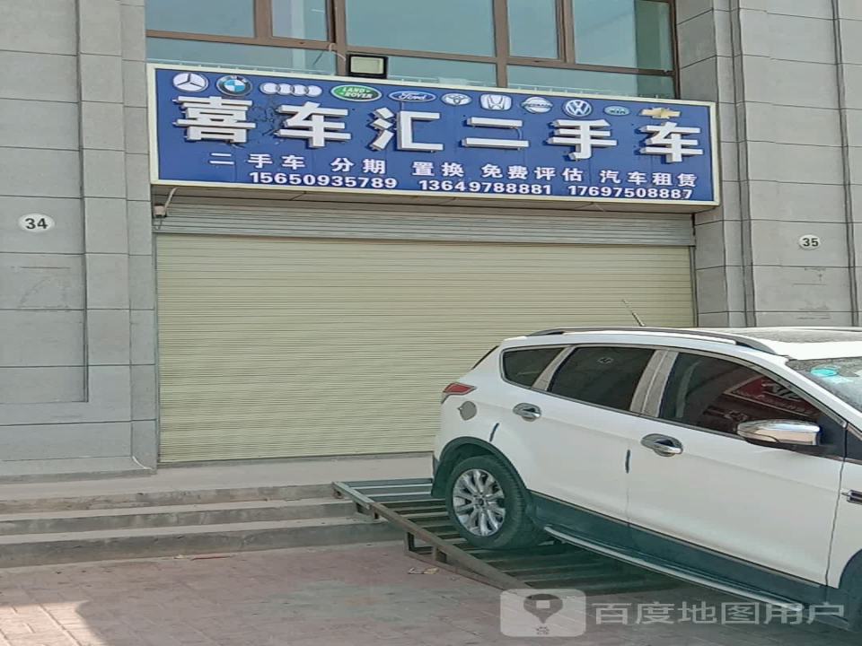 喜车汇二手车