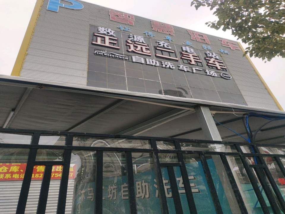 正远二手车