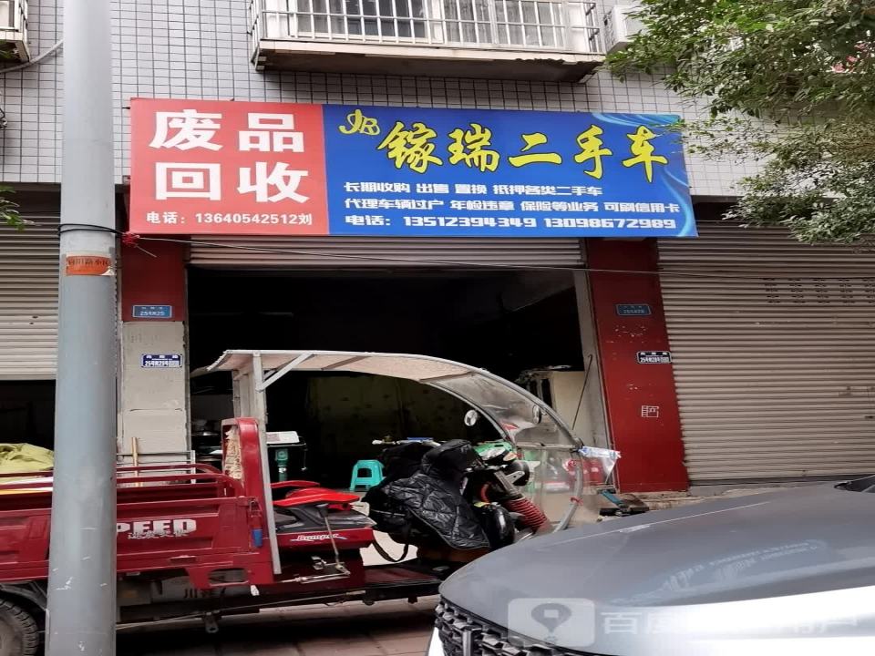 镓瑞二手车