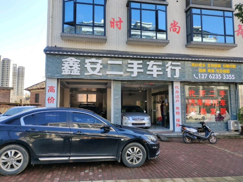 鑫安二手车行