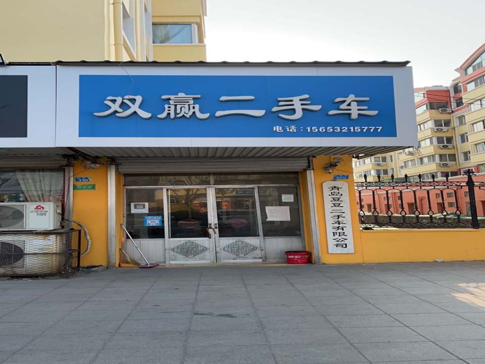 双赢二手车