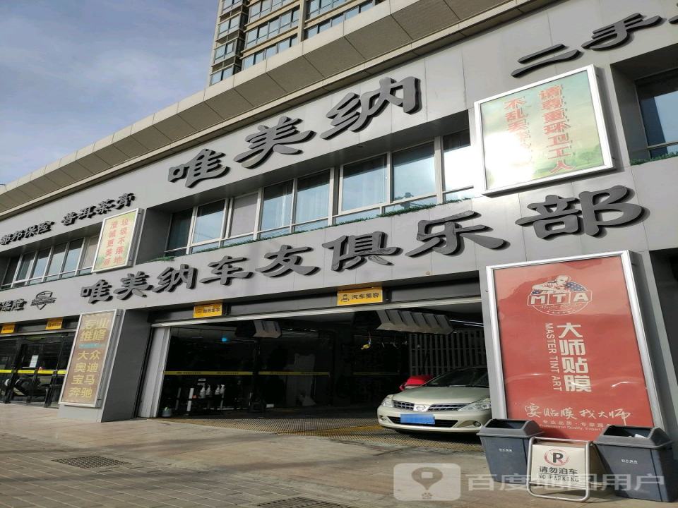 唯美纳车友俱乐部