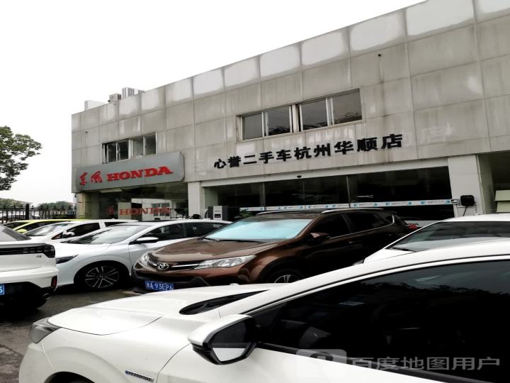 心誉二手车杭州华顺店