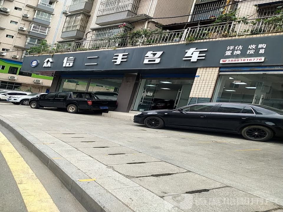 众信二手名车
