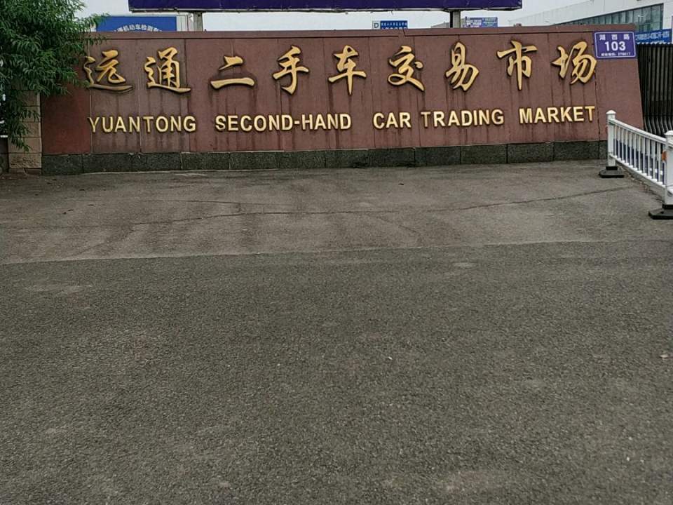远通二手车交易市场