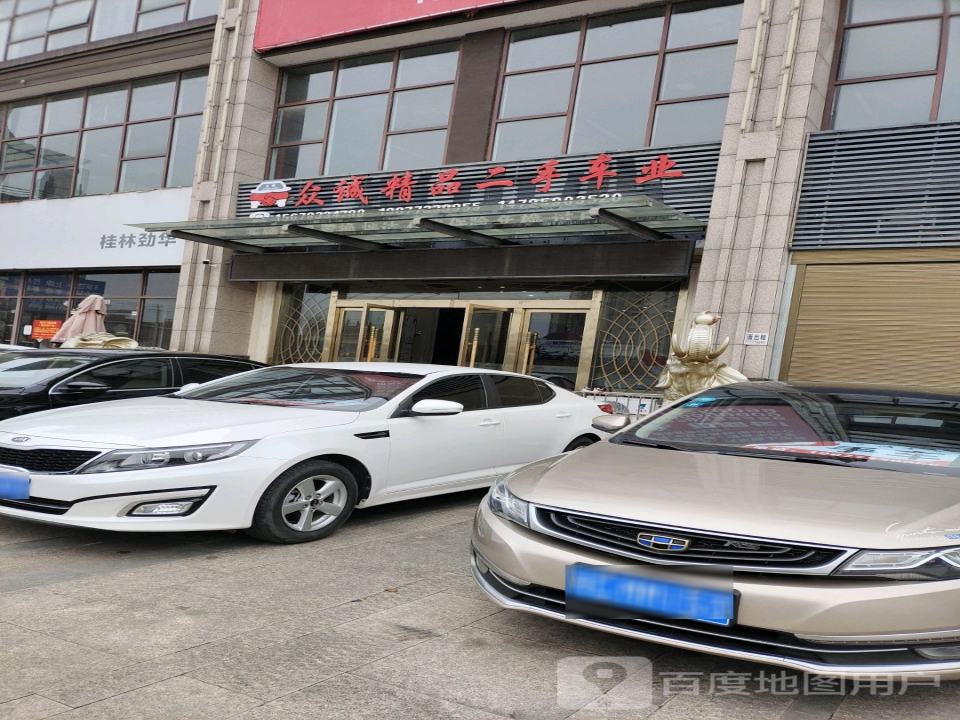众诚精品二手车(汽车城店)