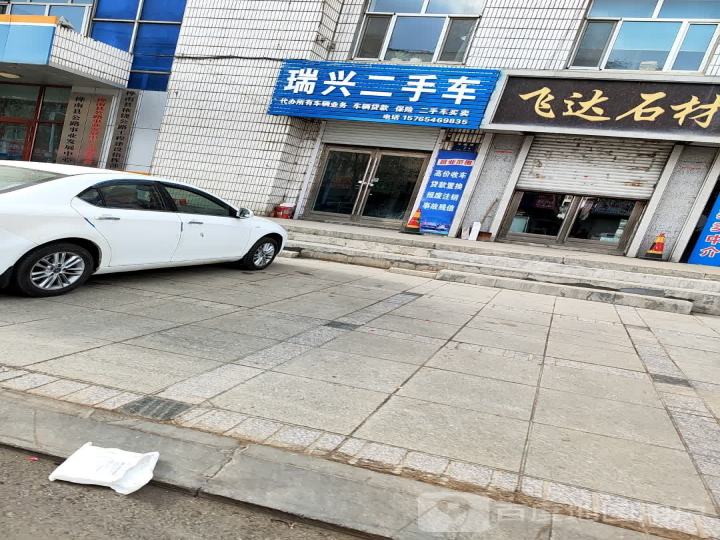 瑞兴二手车