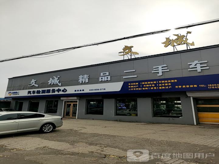 文城精品二手车